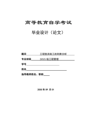 工程垫资施工的利弊分析