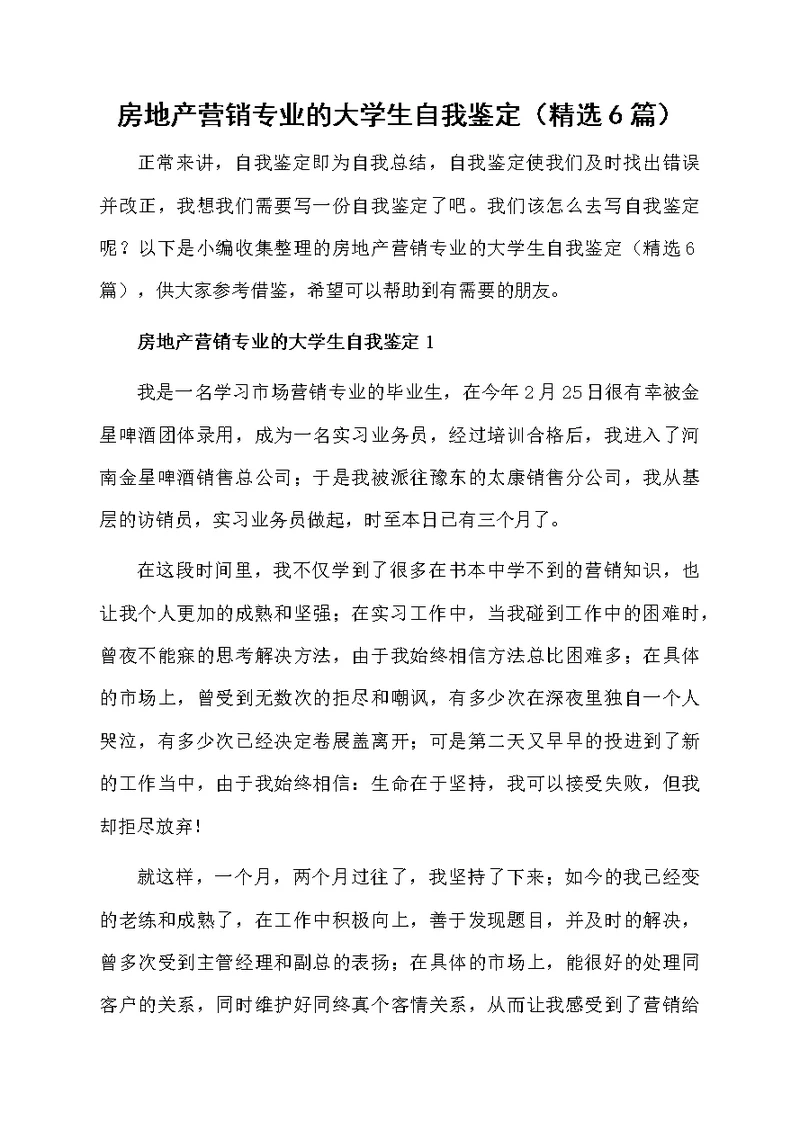 房地产营销专业的大学生自我鉴定（精选6篇）