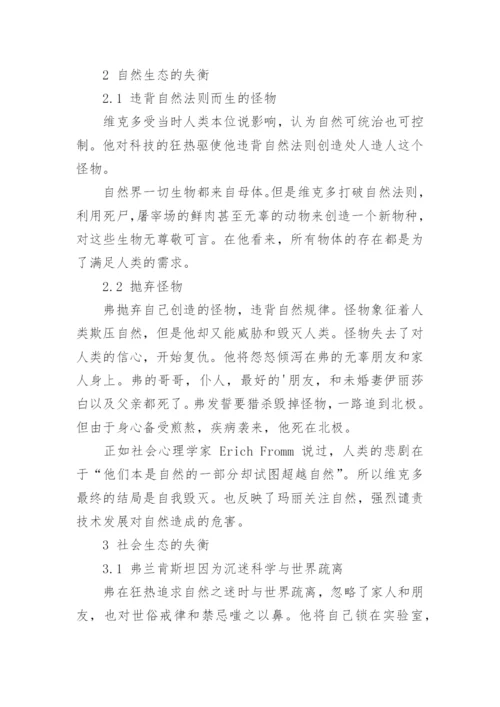 《弗兰肯斯坦》中的生态批评分析论文.docx