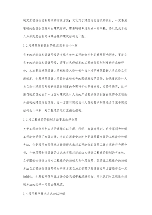 建筑设计阶段控制工程造价的策略与方法张桃凤.docx