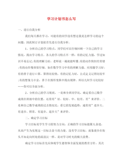 精编之学习计划书怎么写2).docx