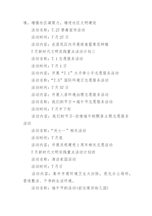 7月新时代文明实践重点活动计划优秀6篇.docx