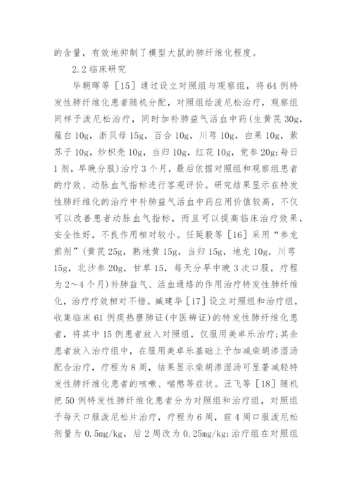 特发性肺纤维化的中医研究分析的论文.docx