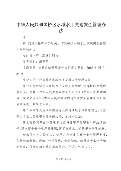 中华人民共和国桥区水域水上交通安全管理办法.docx