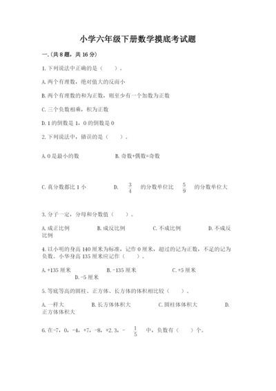 小学六年级下册数学摸底考试题（各地真题）.docx