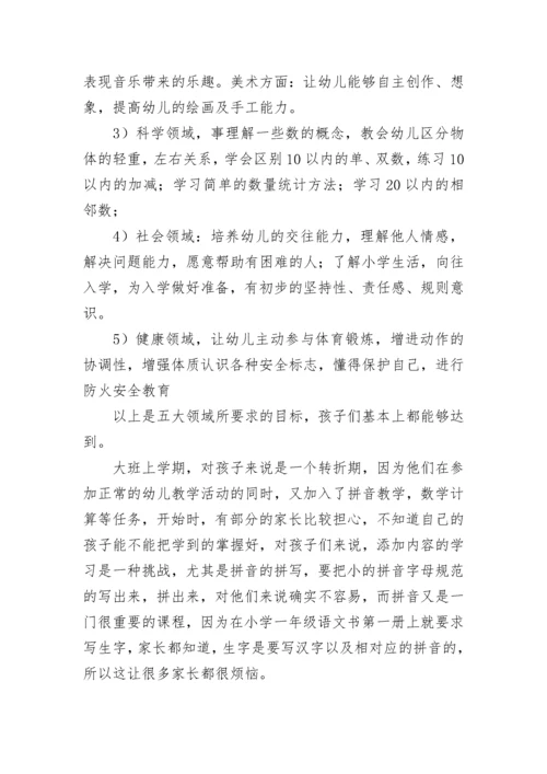 大班上学期期末家长会发言稿.docx