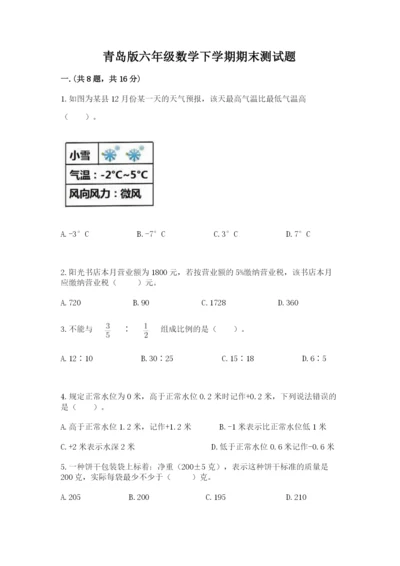 青岛版六年级数学下学期期末测试题及参考答案.docx