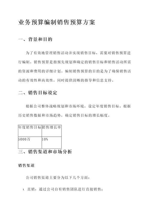 业务预算编制销售预算方案