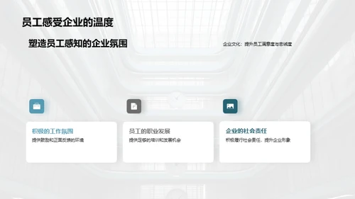 构建有温度的企业文化