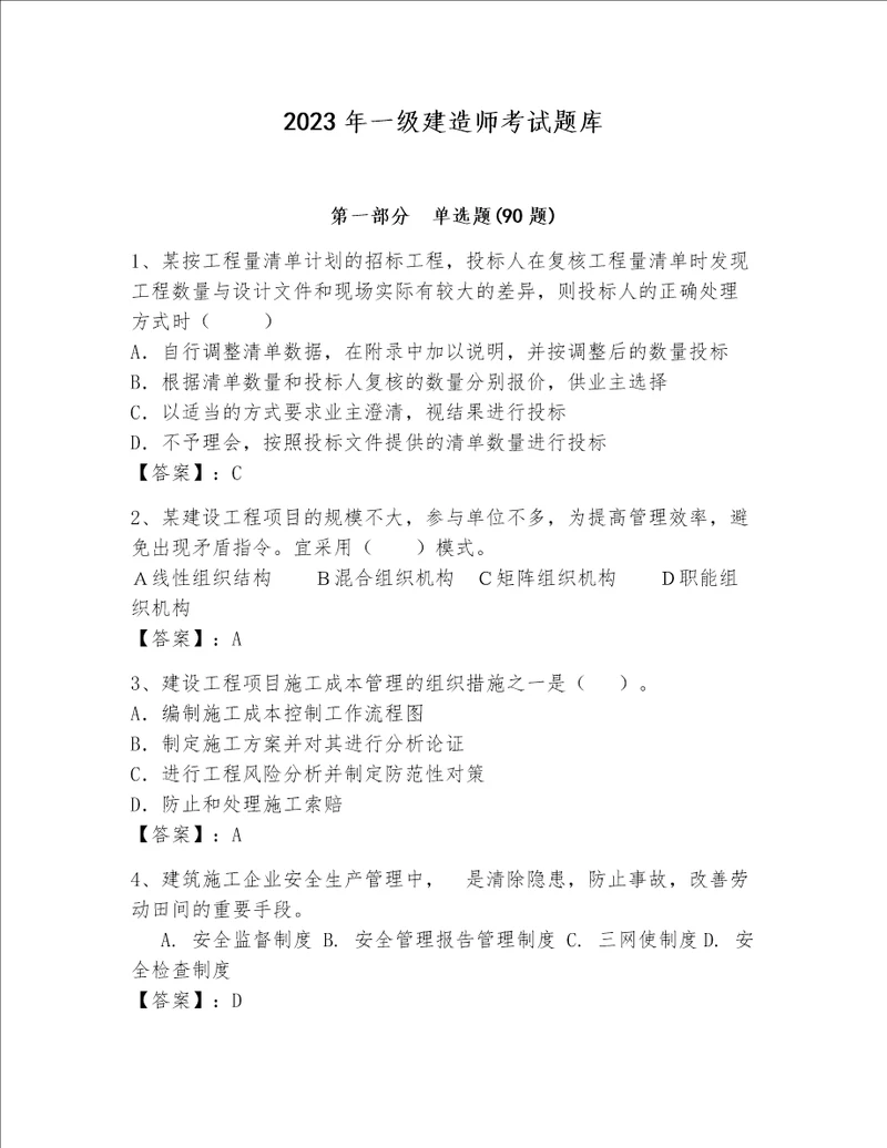 2023年一级建造师考试题库精品全国通用