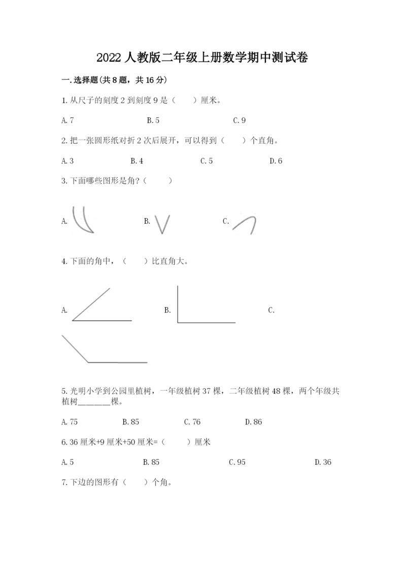 2022人教版二年级上册数学期中测试卷【精品】.docx