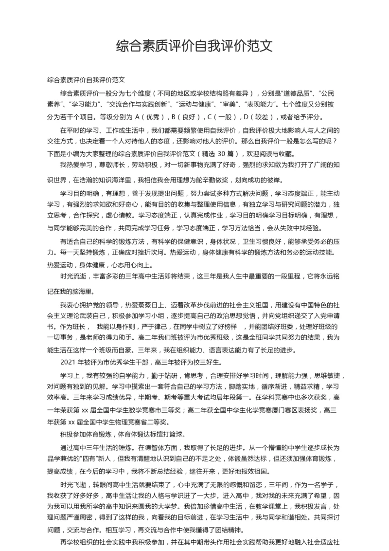 综合素质评价自我评价范文（精选30篇）.docx