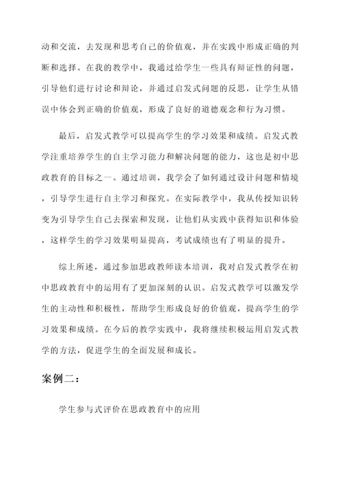 初中思政教师读本培训心得