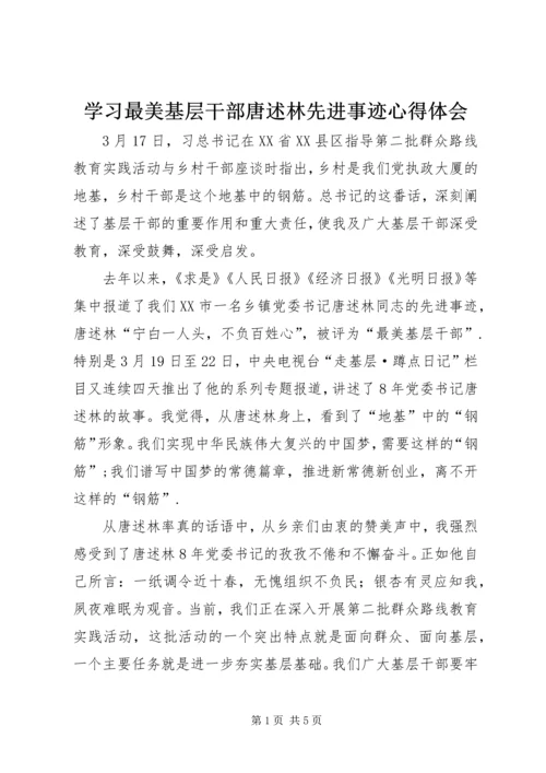 学习最美基层干部唐述林先进事迹心得体会.docx