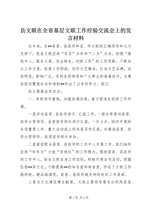 县文联在全省基层文联工作经验交流会上的发言材料 (2).docx