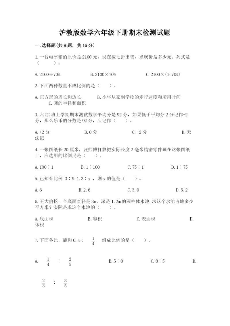 沪教版数学六年级下册期末检测试题及答案（考点梳理）.docx