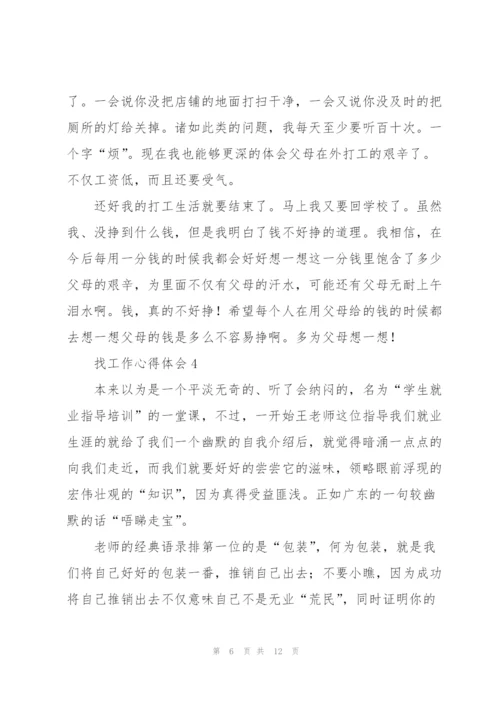 找工作的心得以及体会5篇.docx