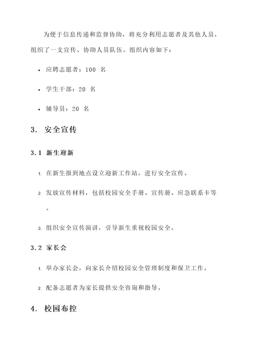 大学迎新保卫处工作方案