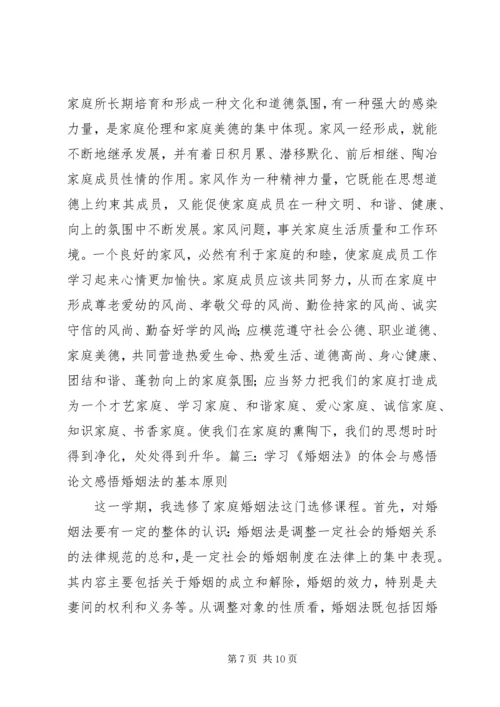 学习新《婚姻法》心得体会 (4).docx