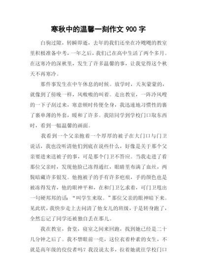 寒秋中的温馨一刻作文900字-1.docx