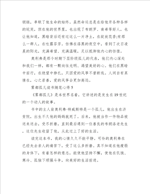 雾都孤儿读书随笔心得5篇