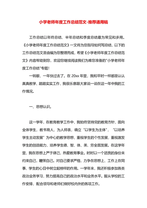 小学老师年度工作总结范文.docx