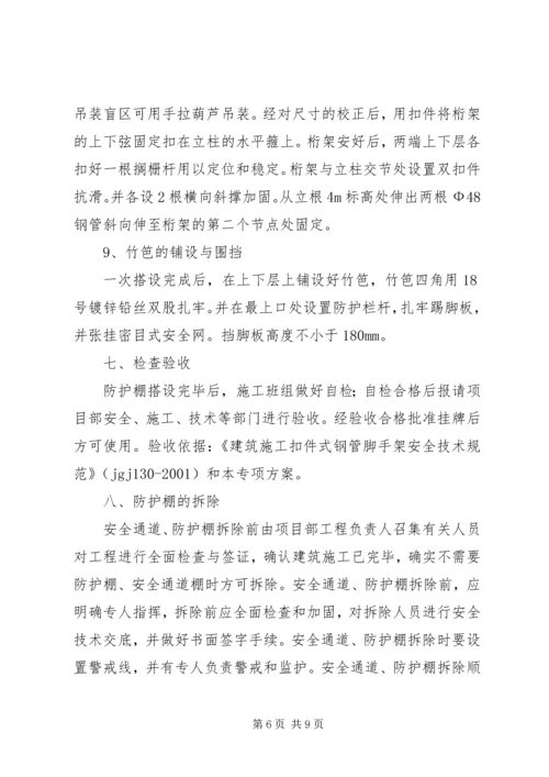 防护棚专项方案_1.docx