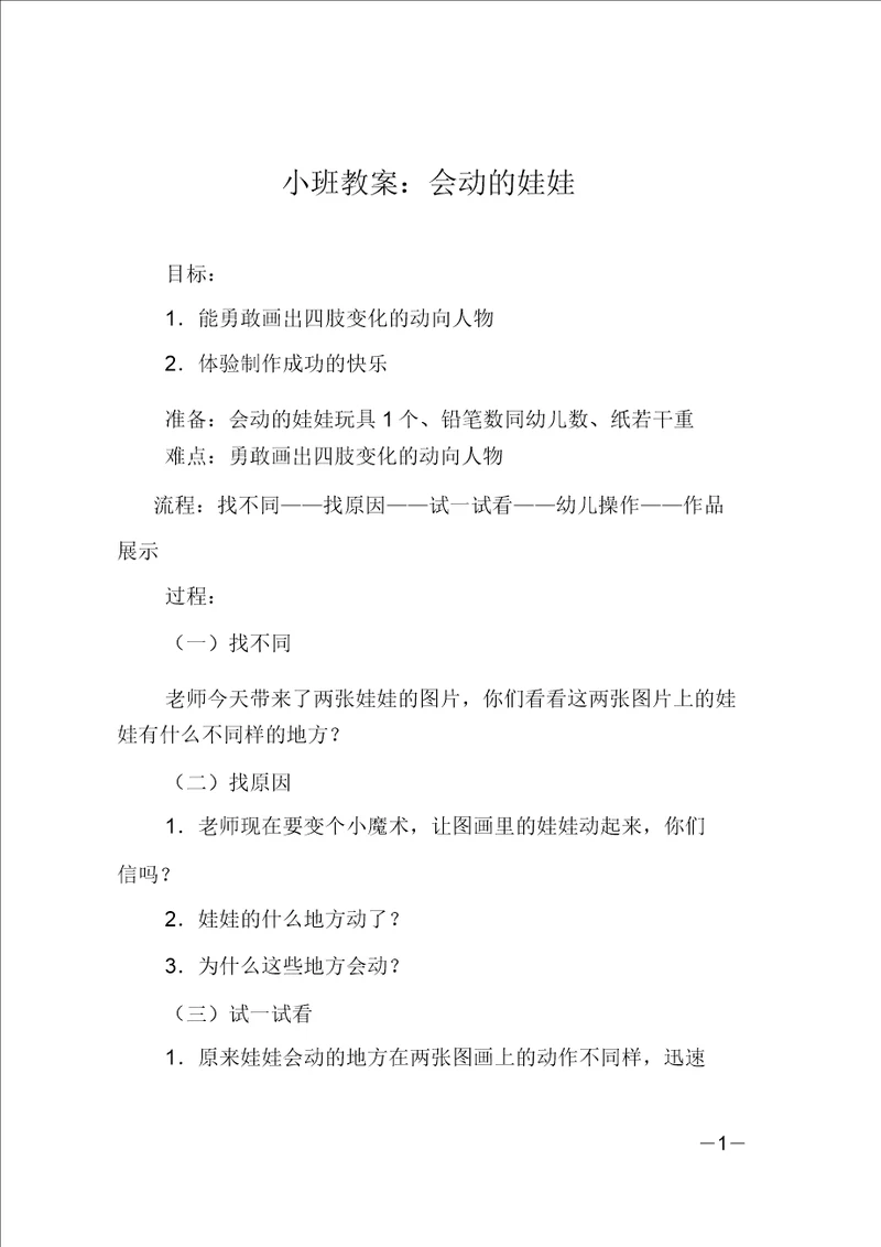 小班教案：会动的娃娃