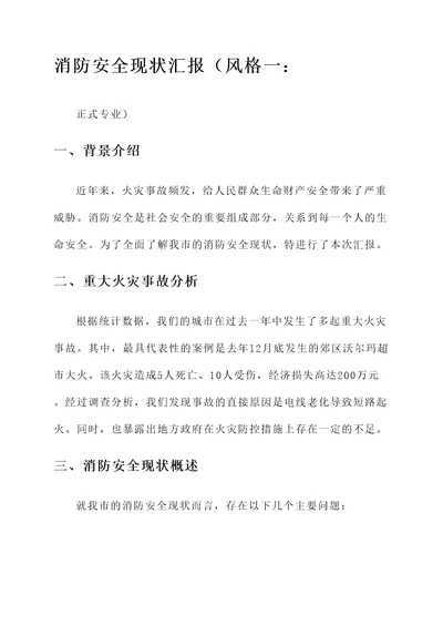 消防安全现状汇报