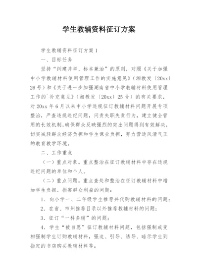 学生教辅资料征订方案.docx