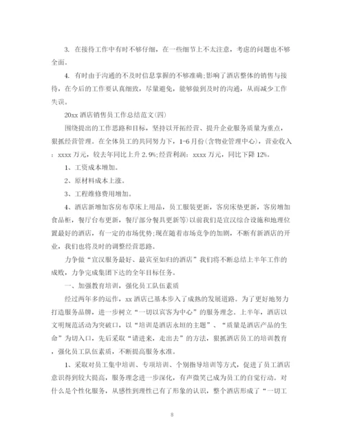 精编之酒店销售员工作总结范文2.docx