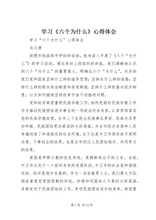 学习《六个为什么》心得体会 (5).docx