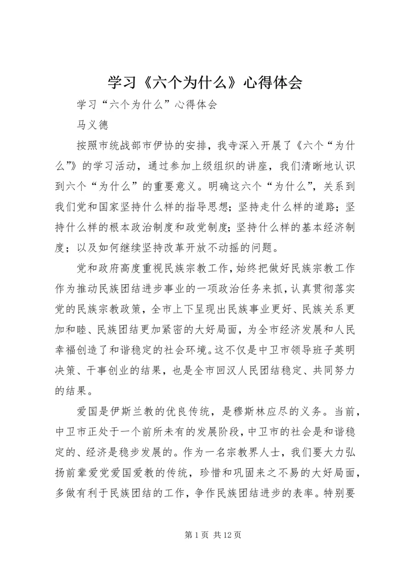 学习《六个为什么》心得体会 (5).docx