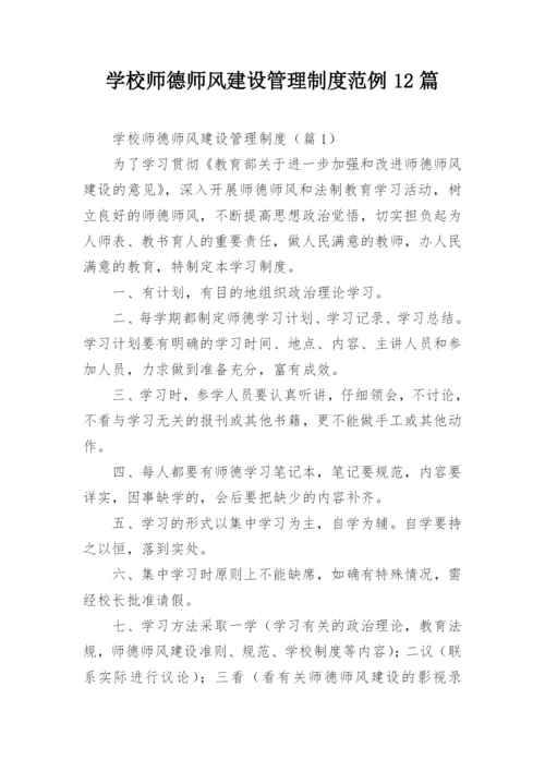 学校师德师风建设管理制度范例12篇.docx