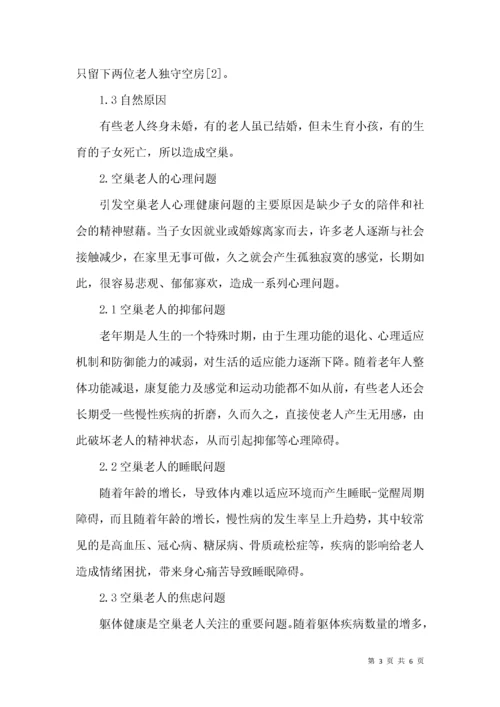 空巢老年人心理健康问题护理对策.docx