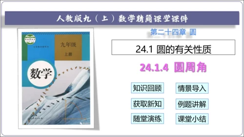 24.1.4 圆周角【人教九上数学精简课堂课件】(共28张PPT)