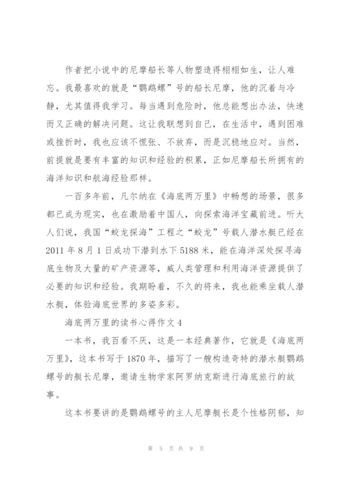 海底两万里小说的读书心得作文5篇.docx