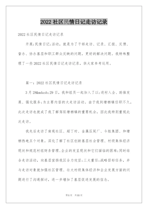 2022社区民情日记走访记录.docx