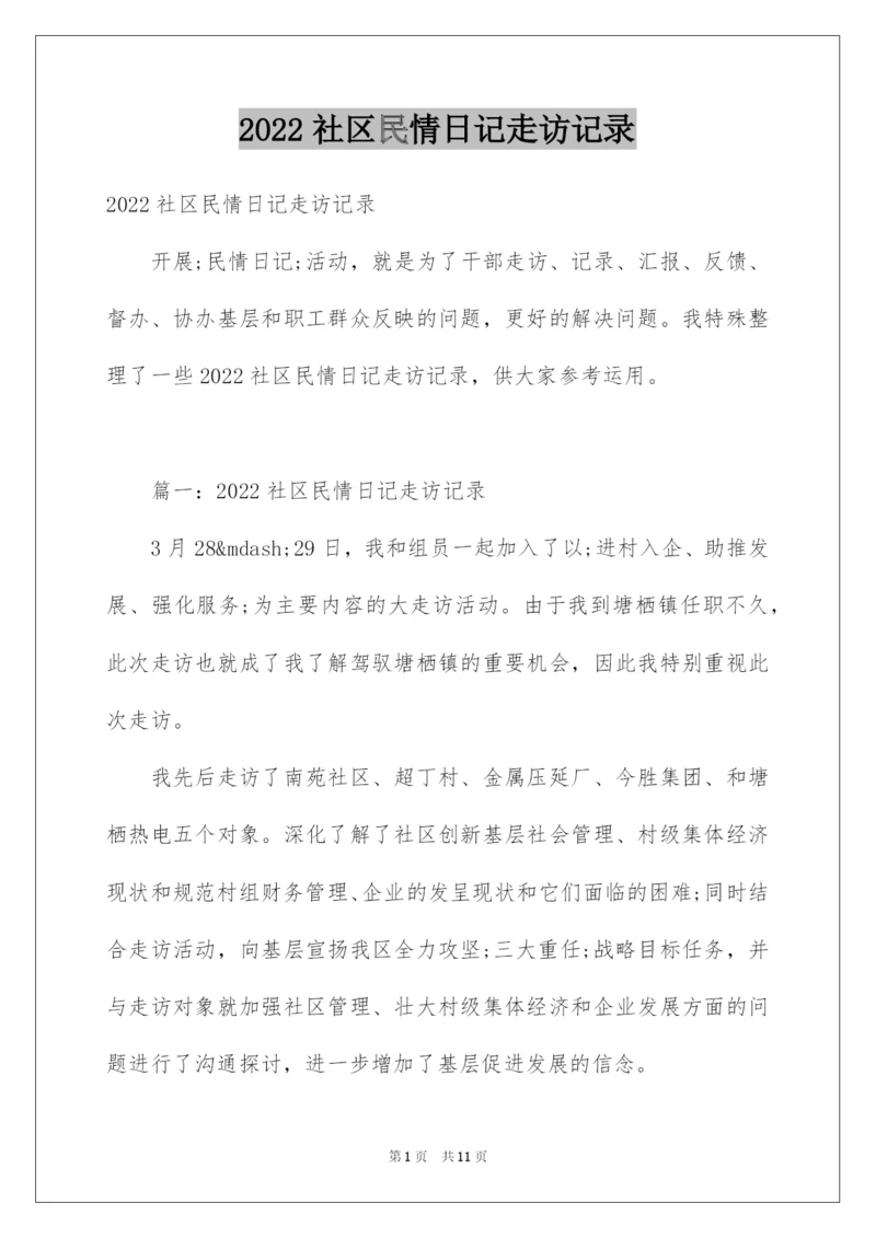 2022社区民情日记走访记录.docx