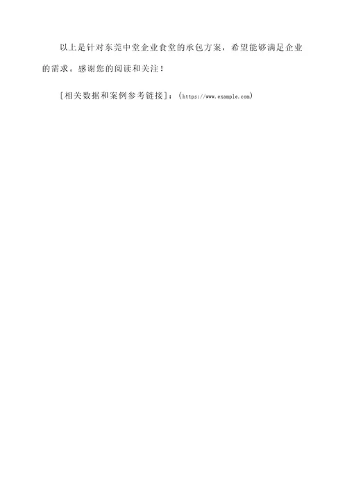 东莞中堂企业食堂承包方案