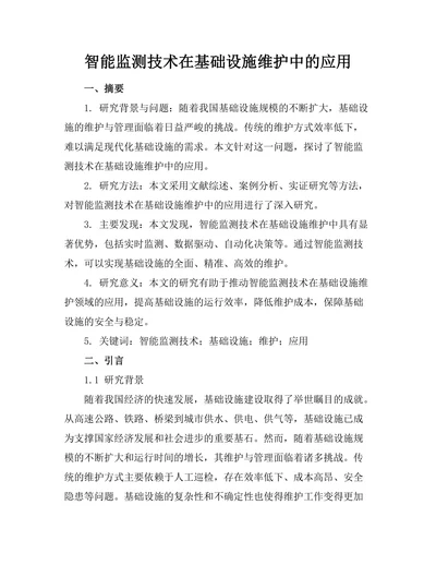 智能监测技术在基础设施维护中的应用