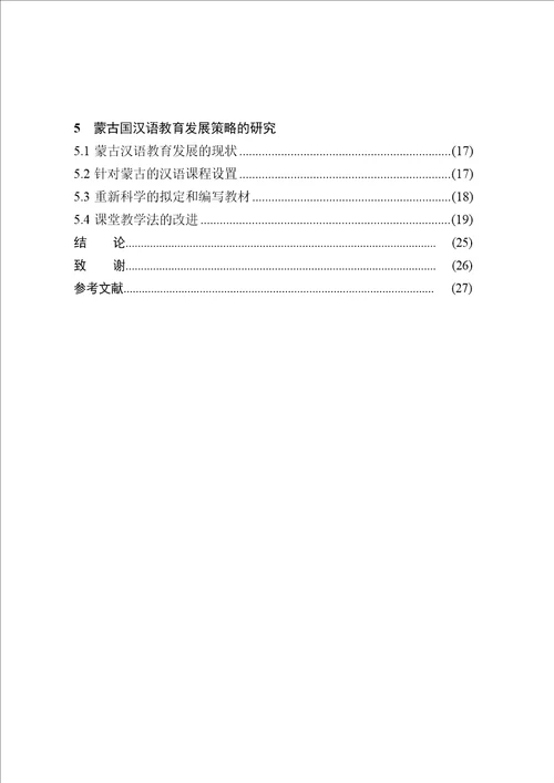 蒙古国汉语课堂教学研究汉语国际教育专业毕业论文