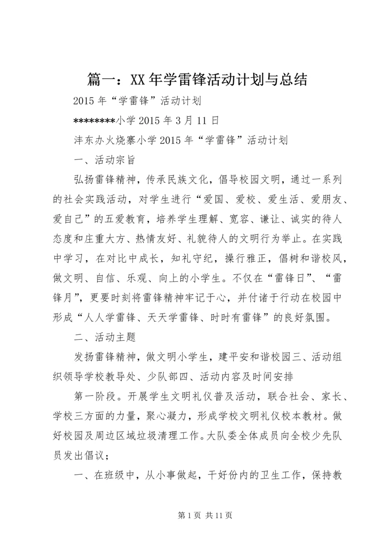 篇一：XX年学雷锋活动计划与总结.docx