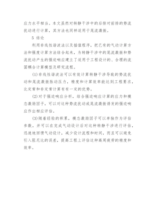 非线性谐波法评估压气机转静干涉诱发的强迫响应探讨论文.docx