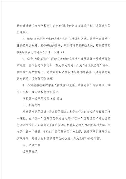 学校五一劳动周活动方案