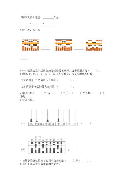 人教版四年级上册数学第一单元《大数的认识》测试卷附答案【培优】.docx