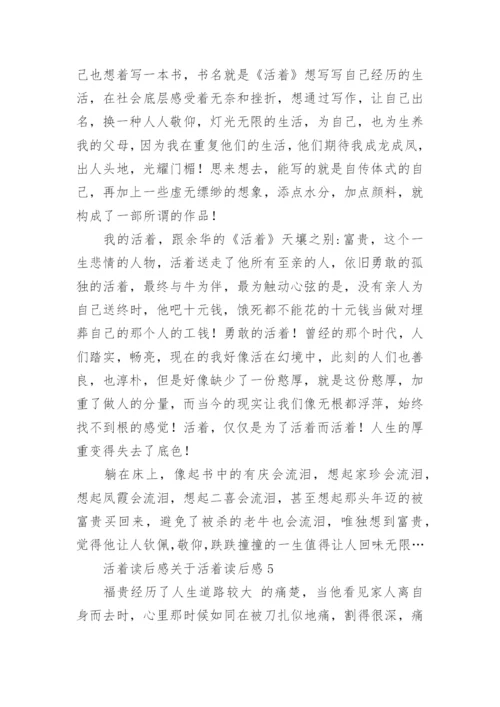 活着读后感活着读后感.docx