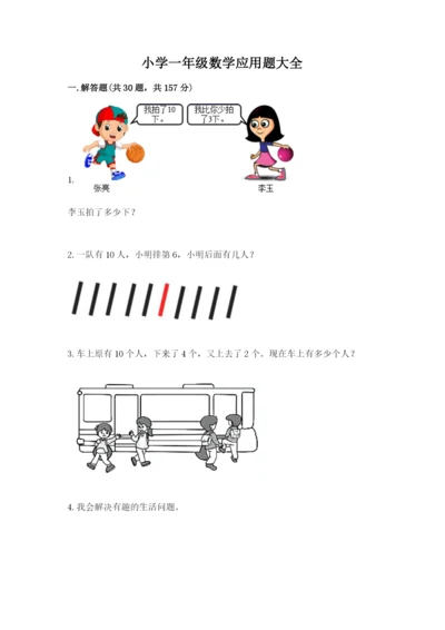 小学一年级数学应用题大全【真题汇编】.docx