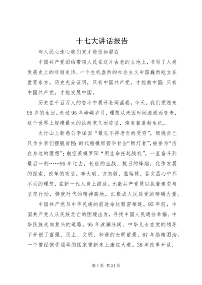 十七大讲话报告 (4).docx