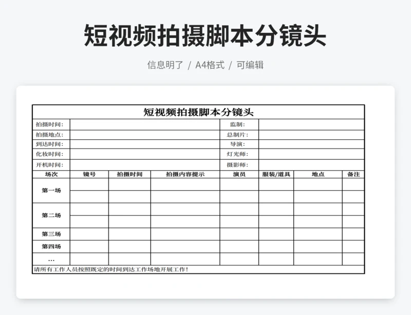 短视频拍摄脚本分镜头